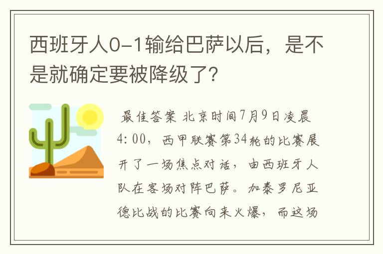 西班牙人0-1输给巴萨以后,是不是就确定要被降级了?