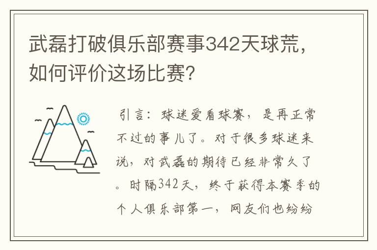 武磊打破俱乐部赛事342天球荒,如何评价这场比赛?