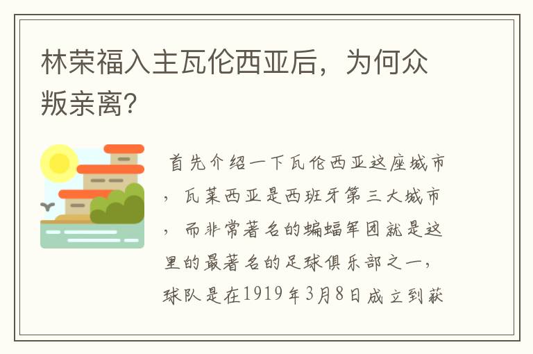 林荣福入主瓦伦西亚后,为何众叛亲离?
