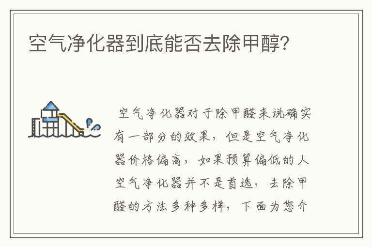 空气净化器到底能否去除甲醇?