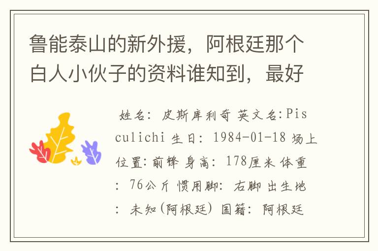 鲁能泰山的新外援,阿根廷那个白人小伙子的资料谁知到,最好是他在阿根廷的资料