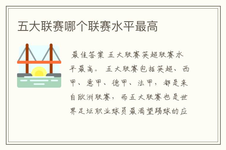 五大联赛哪个联赛水平最高