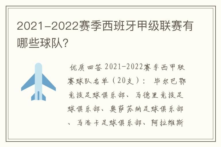 2021-2022赛季西班牙甲级联赛有哪些球队?