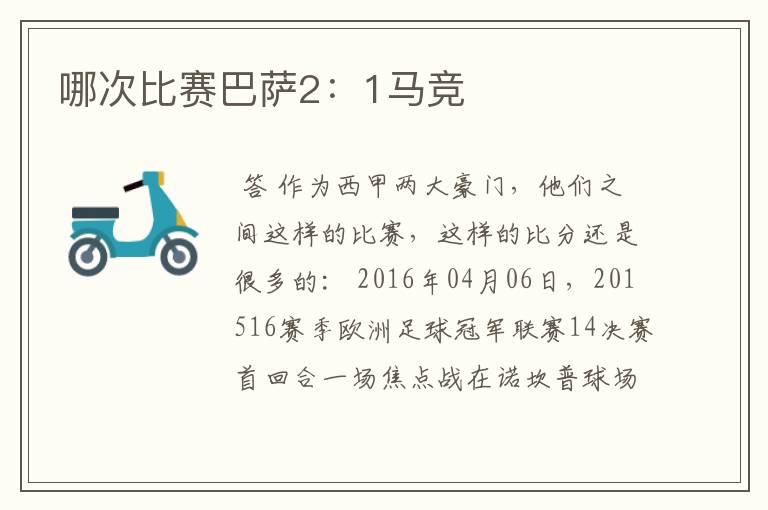 哪次比赛巴萨2:1马竞