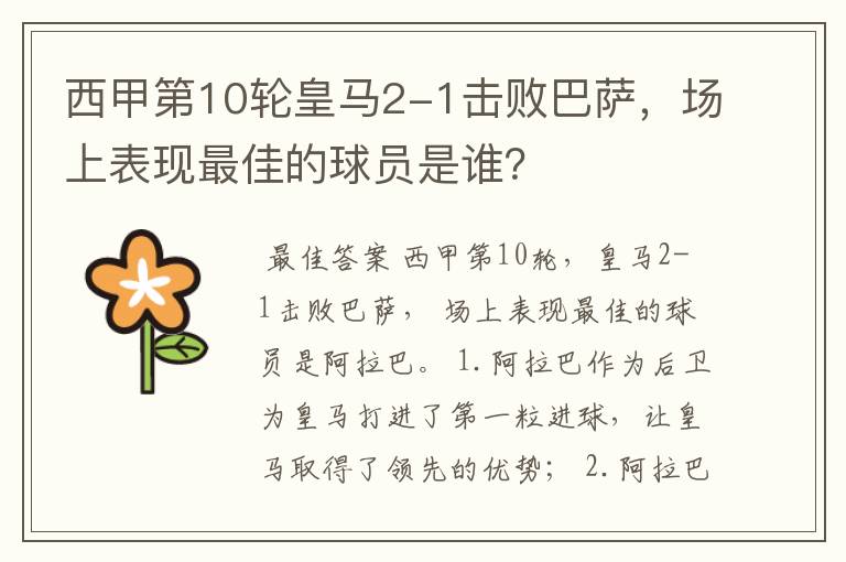 西甲第10轮皇马2-1击败巴萨,场上表现最佳的球员是谁?