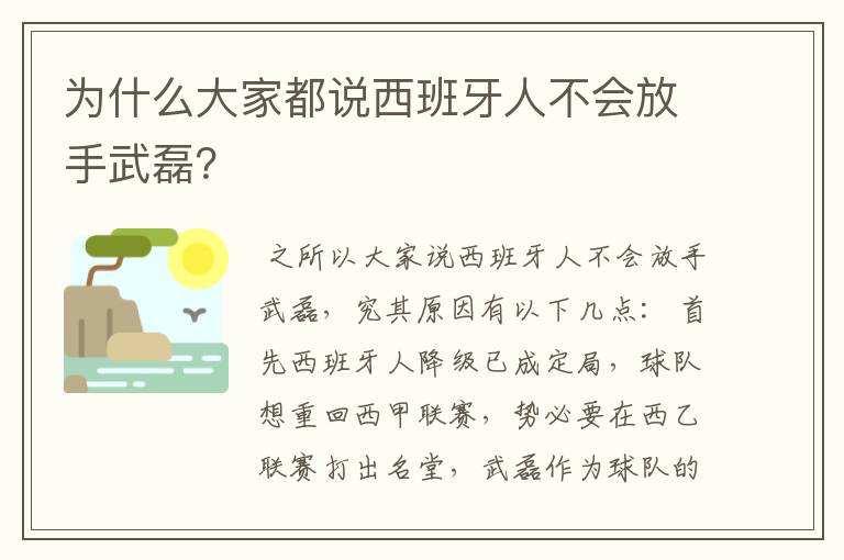 为什么大家都说西班牙人不会放手武磊?