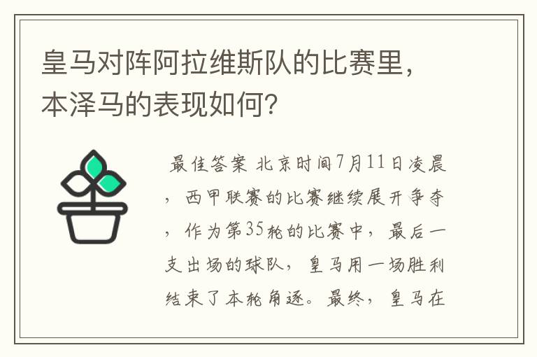 皇马对阵阿拉维斯队的比赛里,本泽马的表现如何?