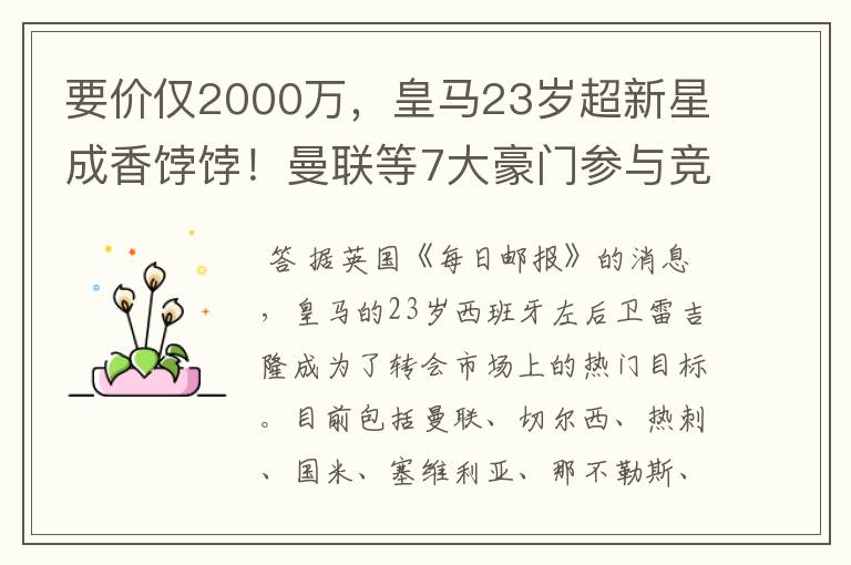 要价仅2000万,皇马23岁超新星成香饽饽!曼联等7大豪门参与竞争
