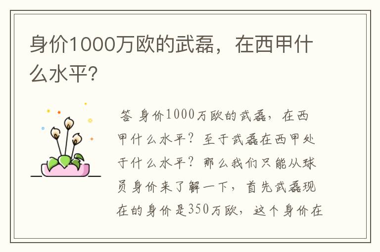 身价1000万欧的武磊,在西甲什么水平?