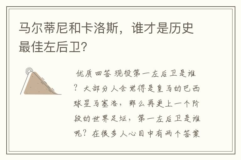 马尔蒂尼和卡洛斯,谁才是历史最佳左后卫?