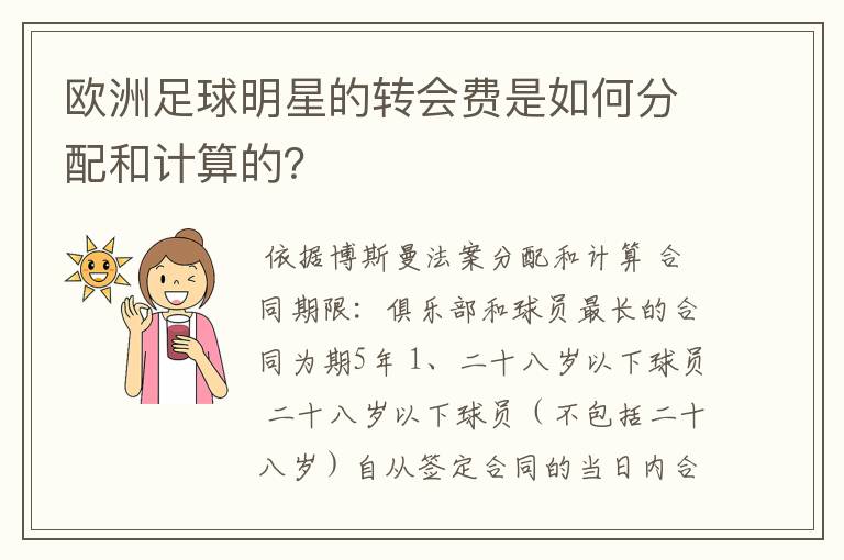 欧洲足球明星的转会费是如何分配和计算的?