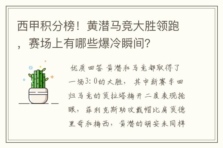 西甲积分榜!黄潜马竞大胜领跑,赛场上有哪些爆冷瞬间?