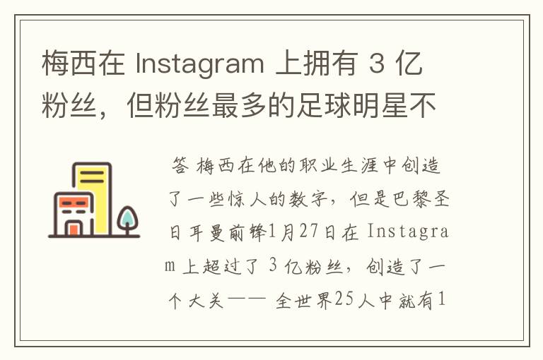 梅西在 Instagram 上拥有 3 亿粉丝,但粉丝最多的足球明星不是他