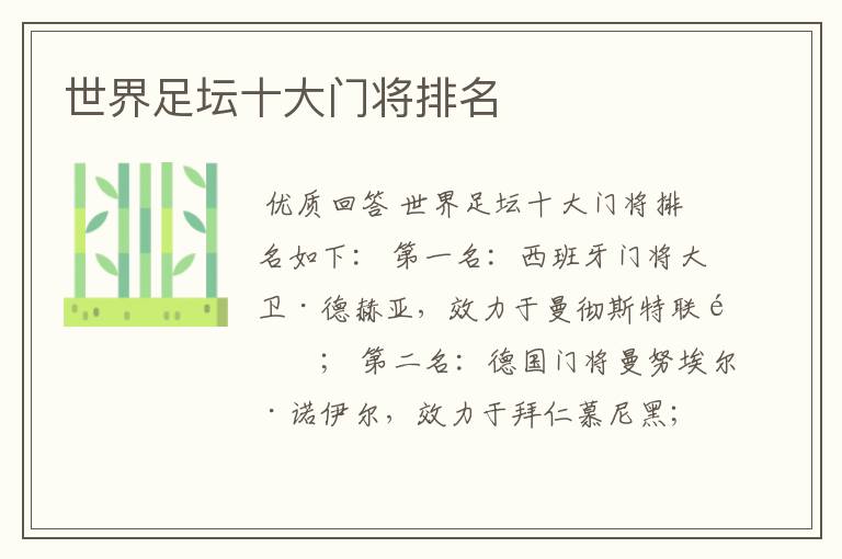 世界足坛十大门将排名