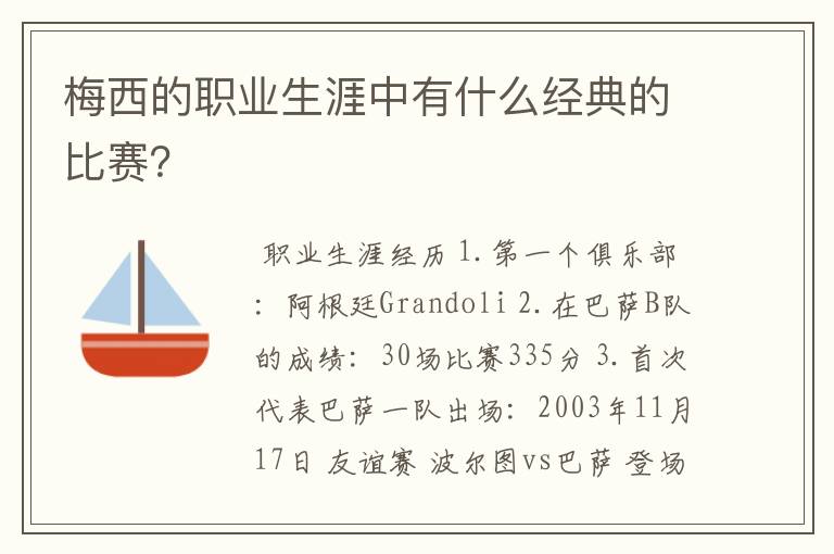 梅西的职业生涯中有什么经典的比赛?