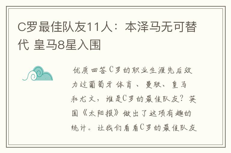 C罗最佳队友11人:本泽马无可替代 皇马8星入围