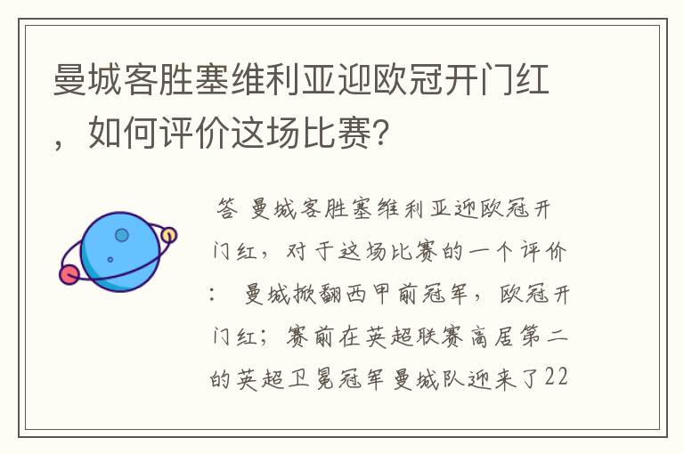 曼城客胜塞维利亚迎欧冠开门红,如何评价这场比赛?