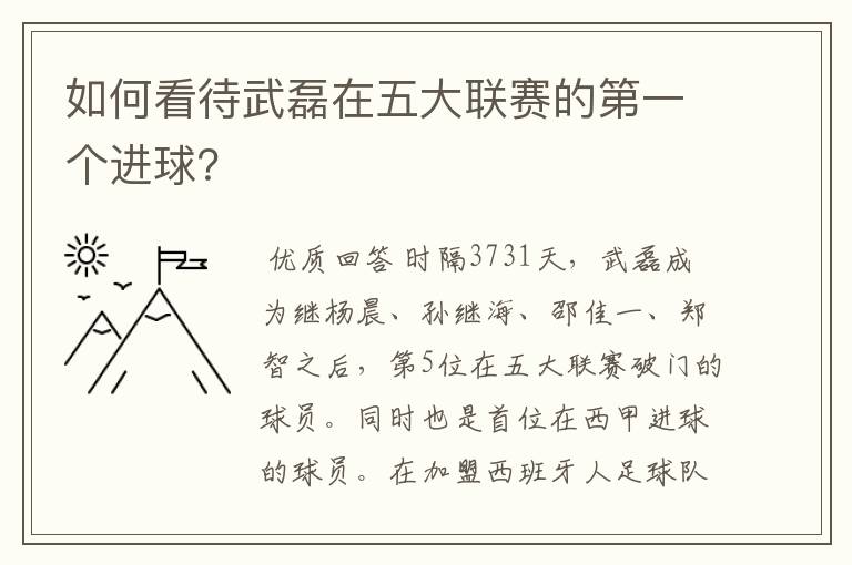 如何看待武磊在五大联赛的第一个进球?