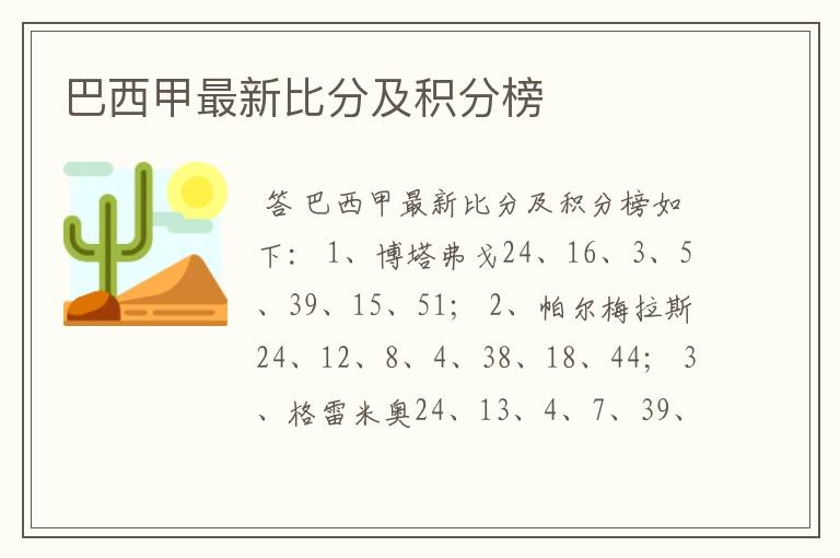 巴西甲最新比分及积分榜