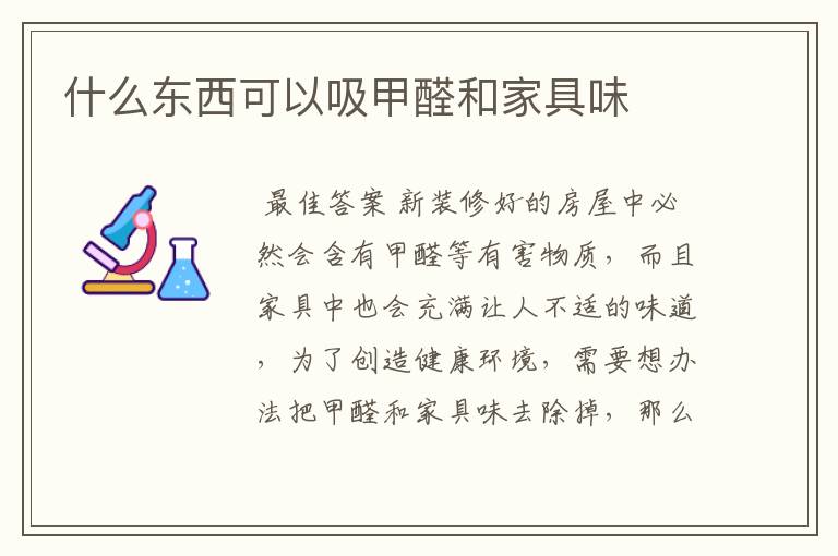 什么东西可以吸甲醛和家具味