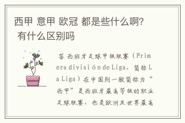 西甲 意甲 欧冠 都是些什么啊? 有什么区别吗