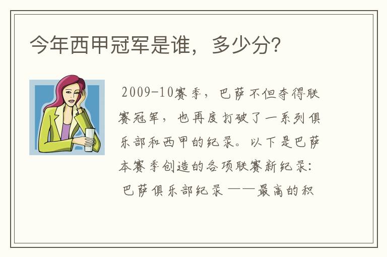 今年西甲冠军是谁,多少分?