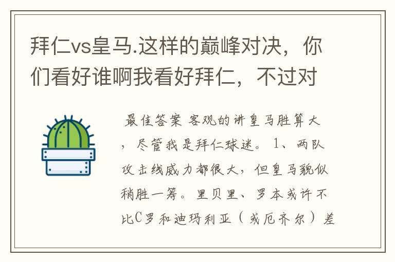 拜仁vs皇马.这样的巅峰对决,你们看好谁啊我看好拜仁,不过对阵的是皇马,谁说得清楚呢.