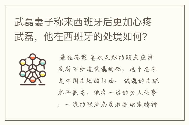 武磊妻子称来西班牙后更加心疼武磊，他在西班牙的处境如何？