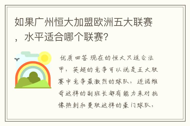 如果广州恒大加盟欧洲五大联赛,水平适合哪个联赛?