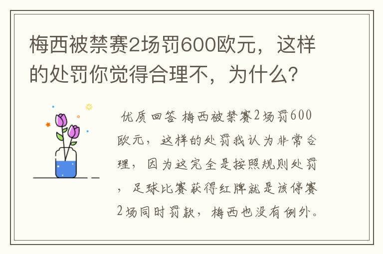 梅西被禁赛2场罚600欧元,这样的处罚你觉得合理不,为什么?