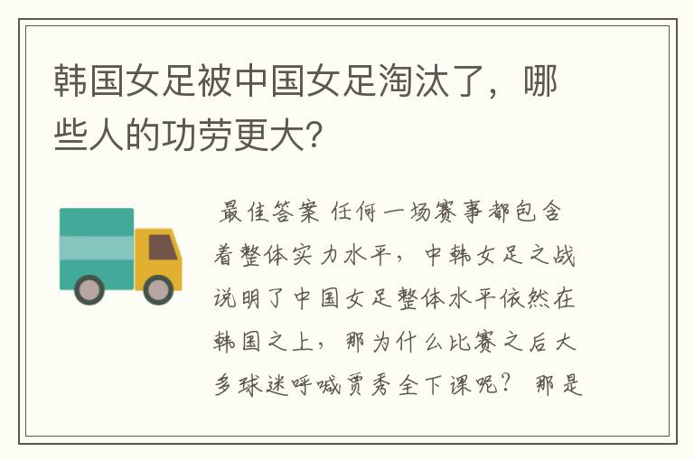 韩国女足被中国女足淘汰了,哪些人的功劳更大?