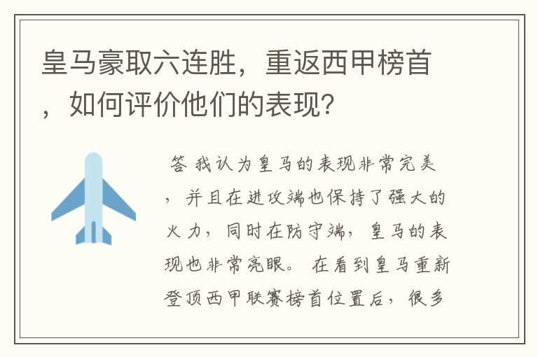 皇马豪取六连胜,重返西甲榜首,如何评价他们的表现?