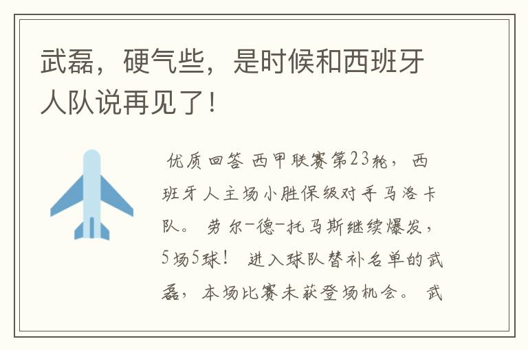 武磊,硬气些,是时候和西班牙人队说再见了!