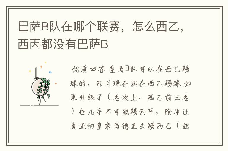 巴萨B队在哪个联赛,怎么西乙,西丙都没有巴萨B