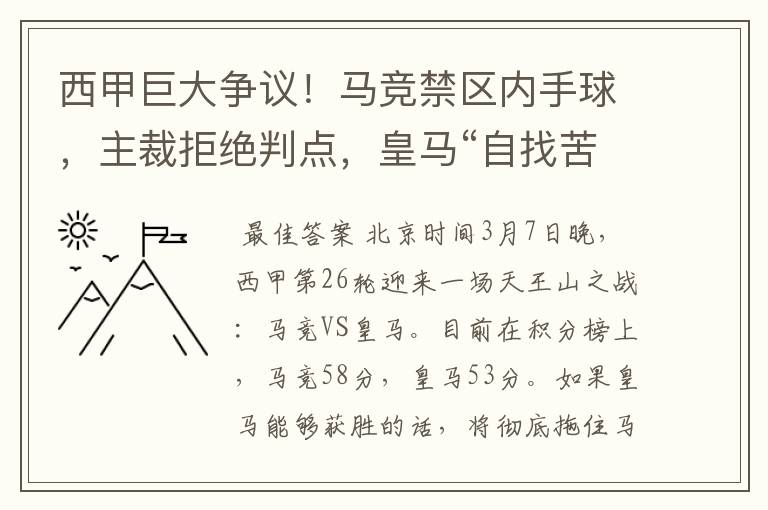 西甲巨大争议!马竞禁区内手球,主裁拒绝判点,皇马“自找苦吃”
