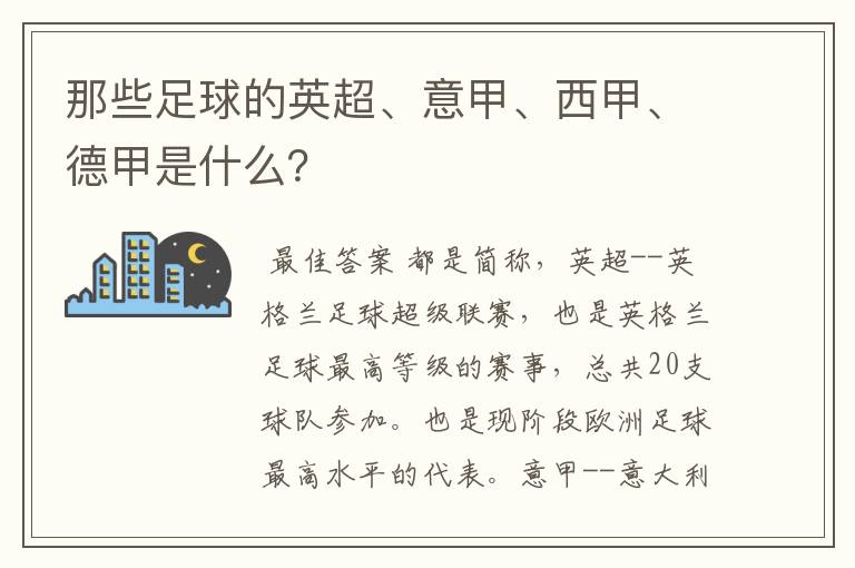 那些足球的英超、意甲、西甲、德甲是什么?