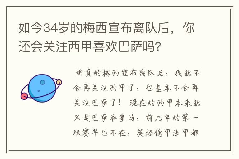 如今34岁的梅西宣布离队后,你还会关注西甲喜欢巴萨吗?