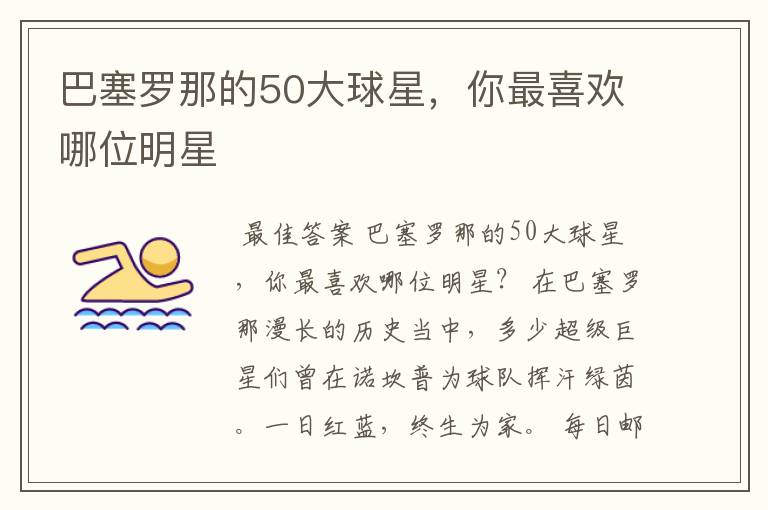 巴塞罗那的50大球星,你最喜欢哪位明星