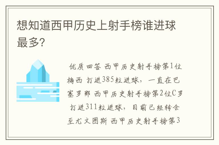 想知道西甲历史上射手榜谁进球最多?