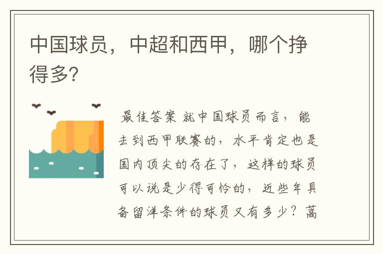 中国球员,中超和西甲,哪个挣得多?