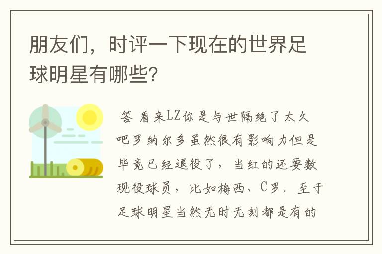 朋友们,时评一下现在的世界足球明星有哪些?