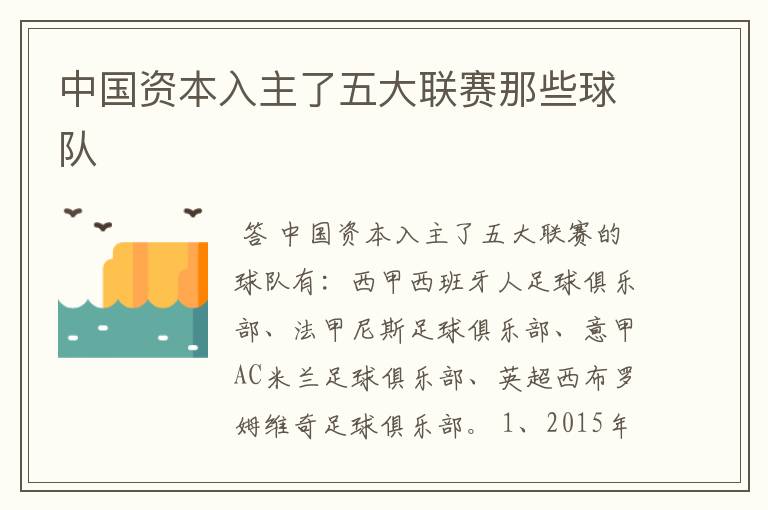 中国资本入主了五大联赛那些球队