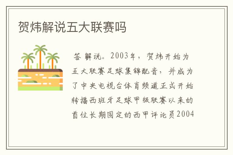 贺炜解说五大联赛吗