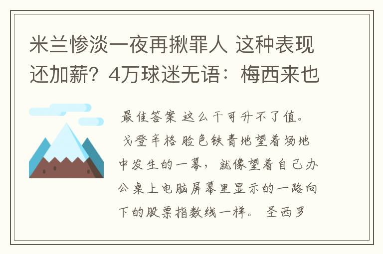 米兰惨淡一夜再揪罪人 这种表现还加薪?4万球迷无语:梅西来也没救