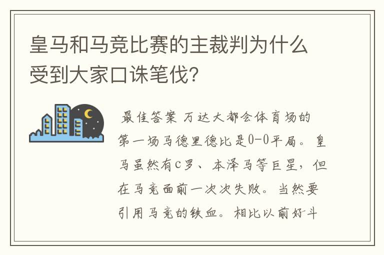 皇马和马竞比赛的主裁判为什么受到大家口诛笔伐?