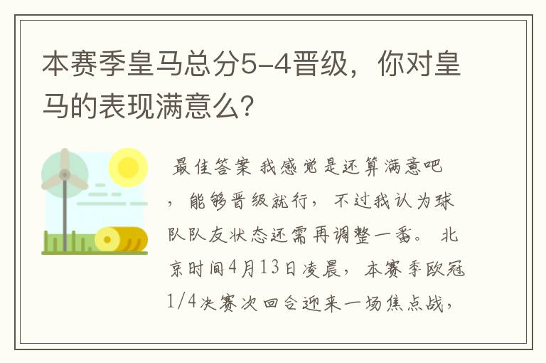 本赛季皇马总分5-4晋级,你对皇马的表现满意么?