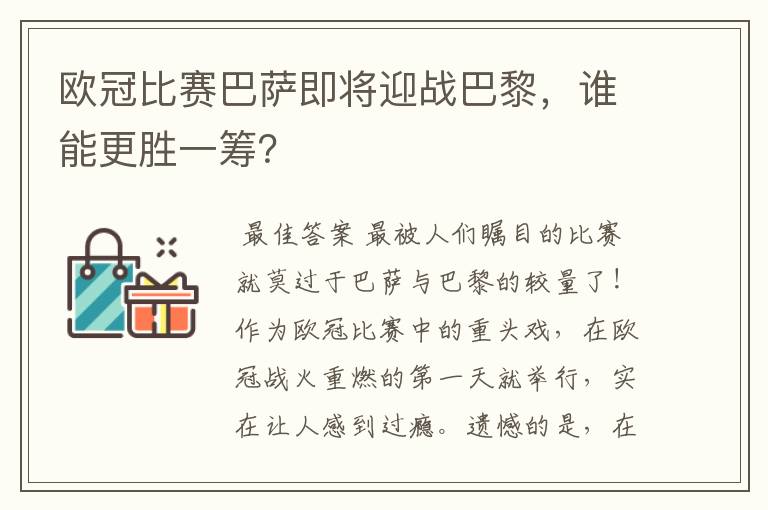 欧冠比赛巴萨即将迎战巴黎,谁能更胜一筹?
