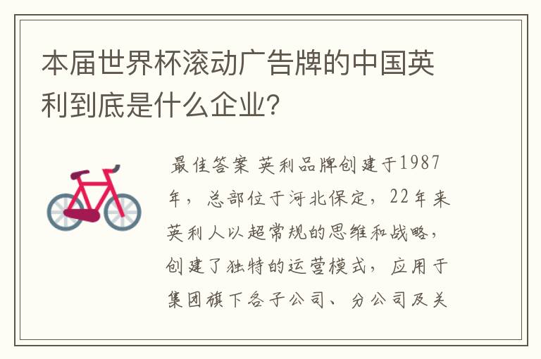 本届世界杯滚动广告牌的中国英利到底是什么企业?