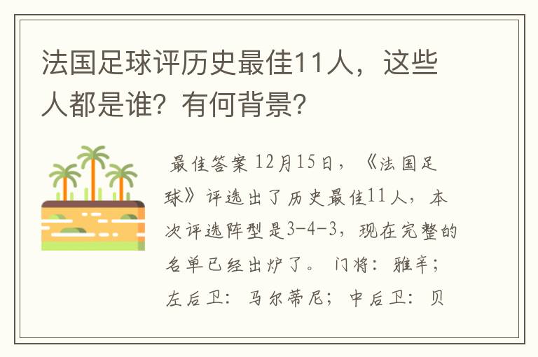 法国足球评历史最佳11人,这些人都是谁?有何背景?