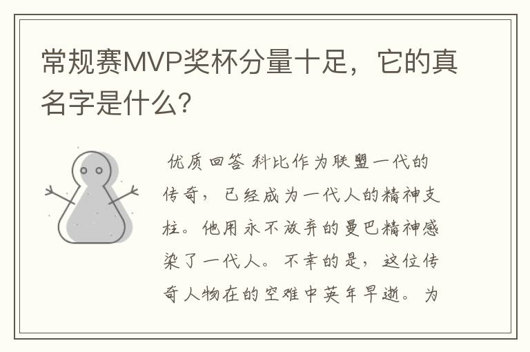 常规赛MVP奖杯分量十足,它的真名字是什么?
